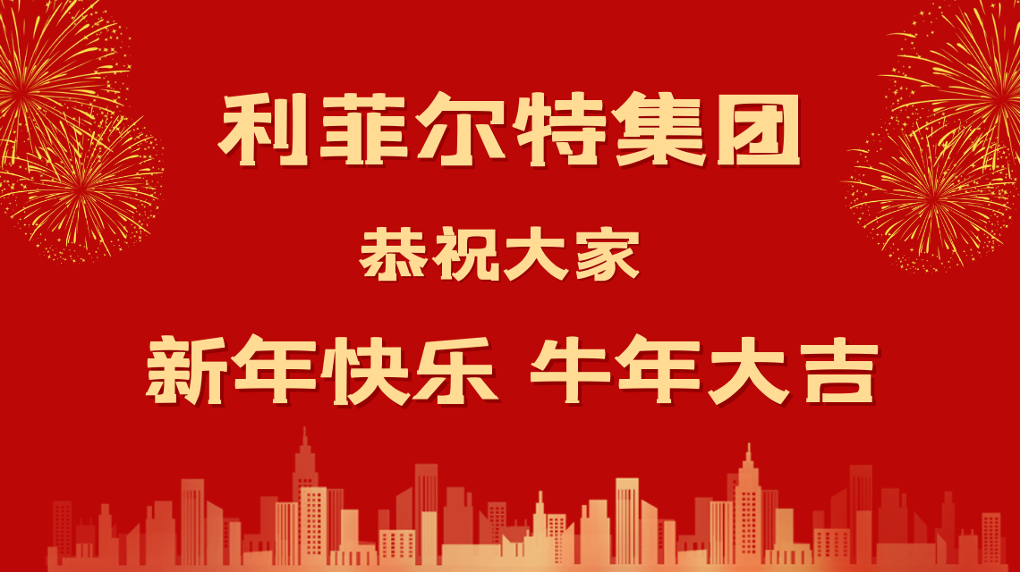 和光同塵 牛年大吉 利菲爾特攜全體合伙人給您拜年啦！